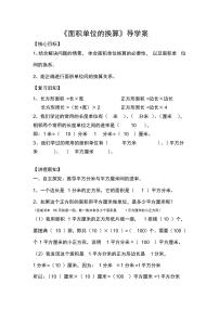 北师大版三年级下册面积单位的换算学案设计