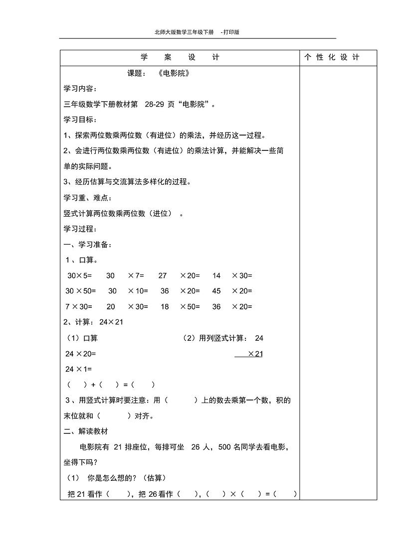 北师版数学三年级下册-《电影院》导学案第1页