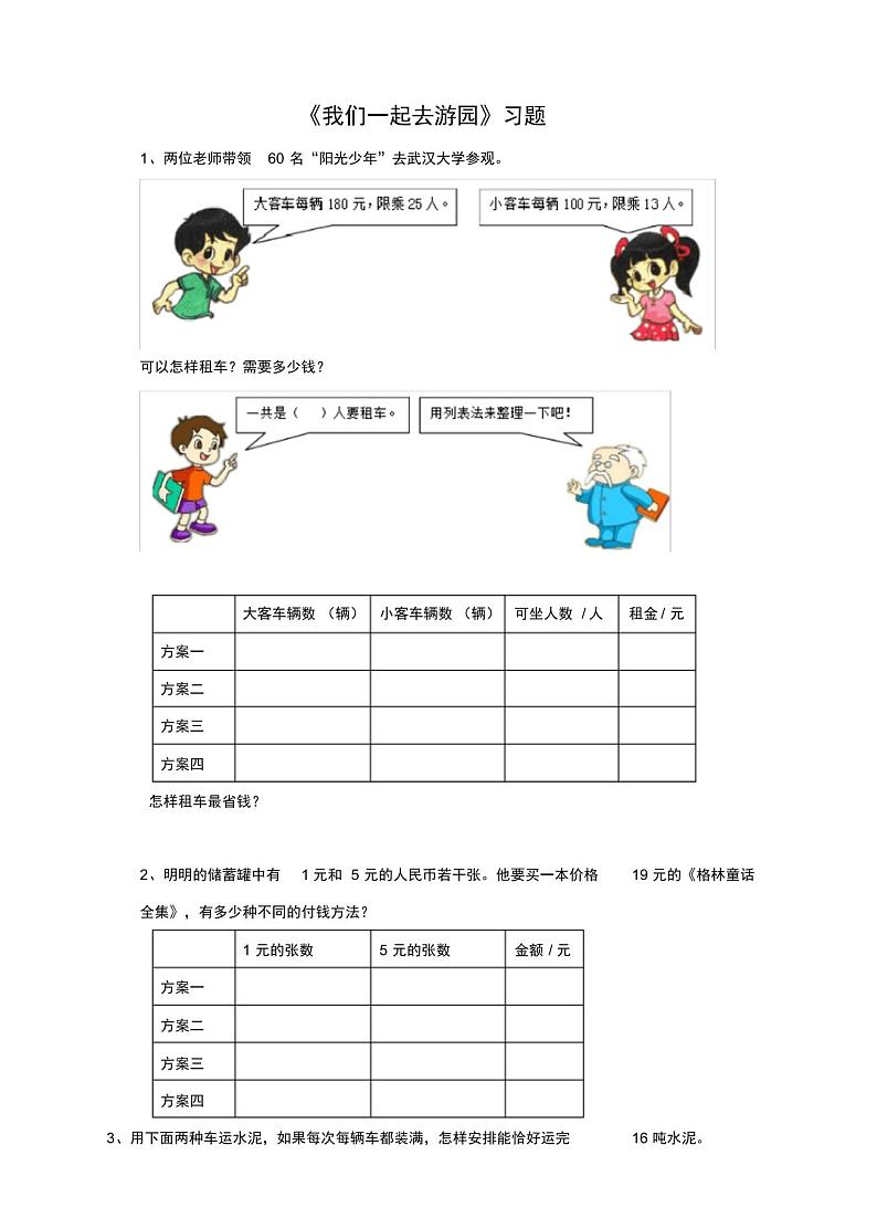 北师大版小学数学三年级下册数学好玩我们一起去游园(练习试题)第1页