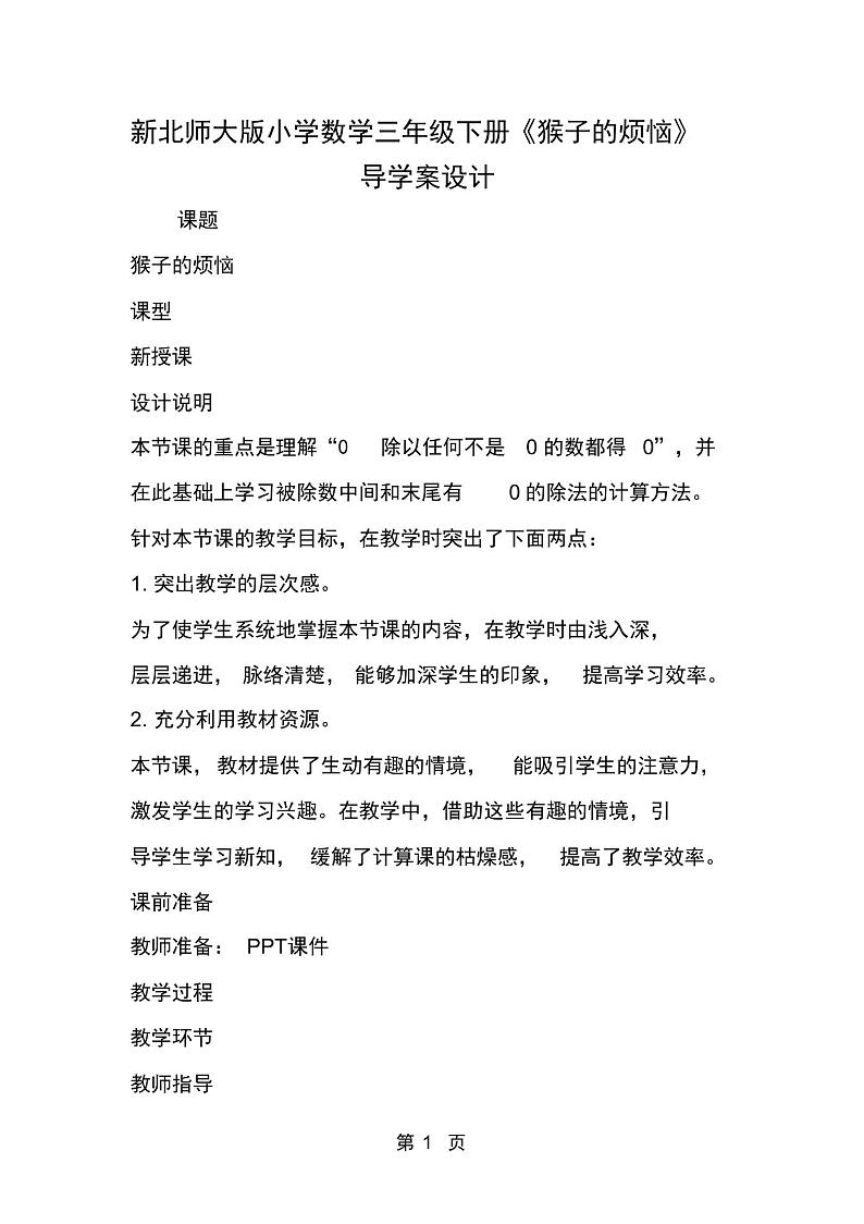 新北师大版小学数学三年级下册《猴子的烦恼》导学案设计第1页