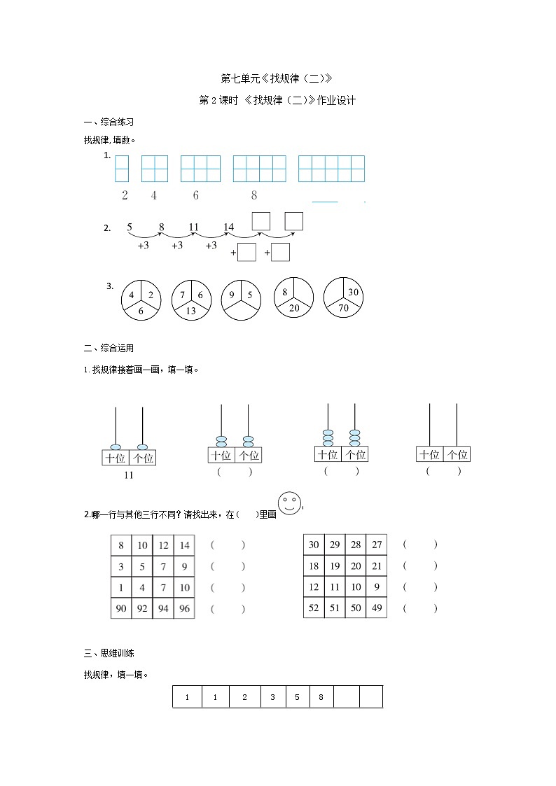 人教版数学一年级下册第七单元第2课时《找规律（2）》同步练习第1页