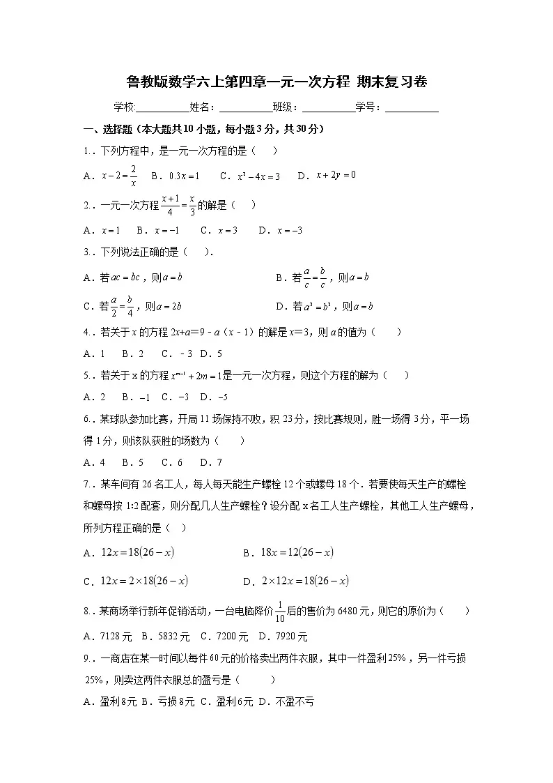 第四章一元一次方程期末复习卷2021-2022学年鲁教版（五田制）数学六年级上册第1页