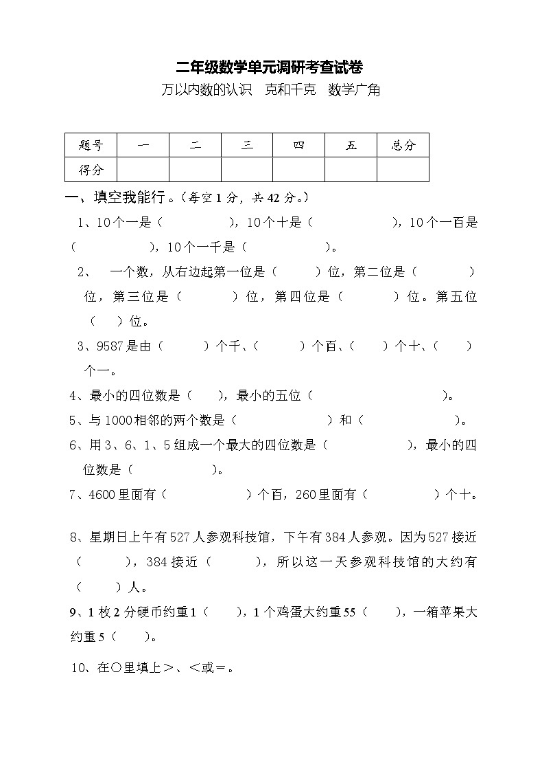 人教版二年级数学下册万以内数的认识 克和千克 数学广角测试题01