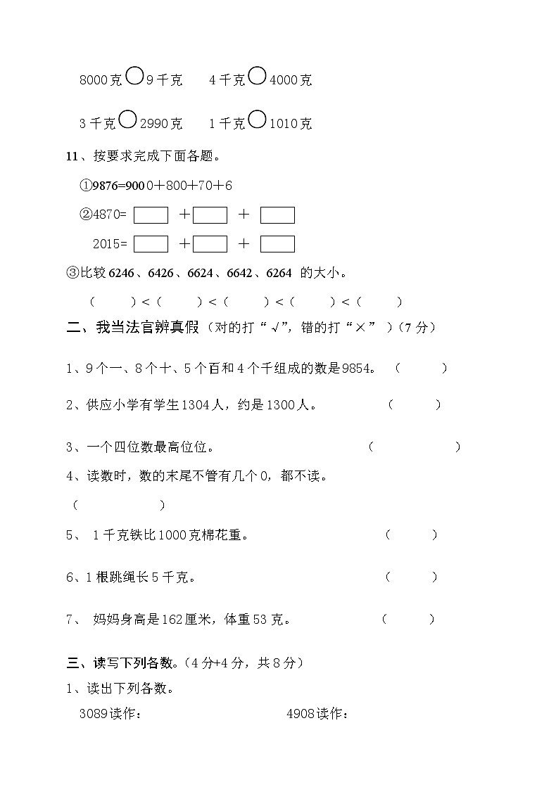 人教版二年级数学下册万以内数的认识 克和千克 数学广角测试题02