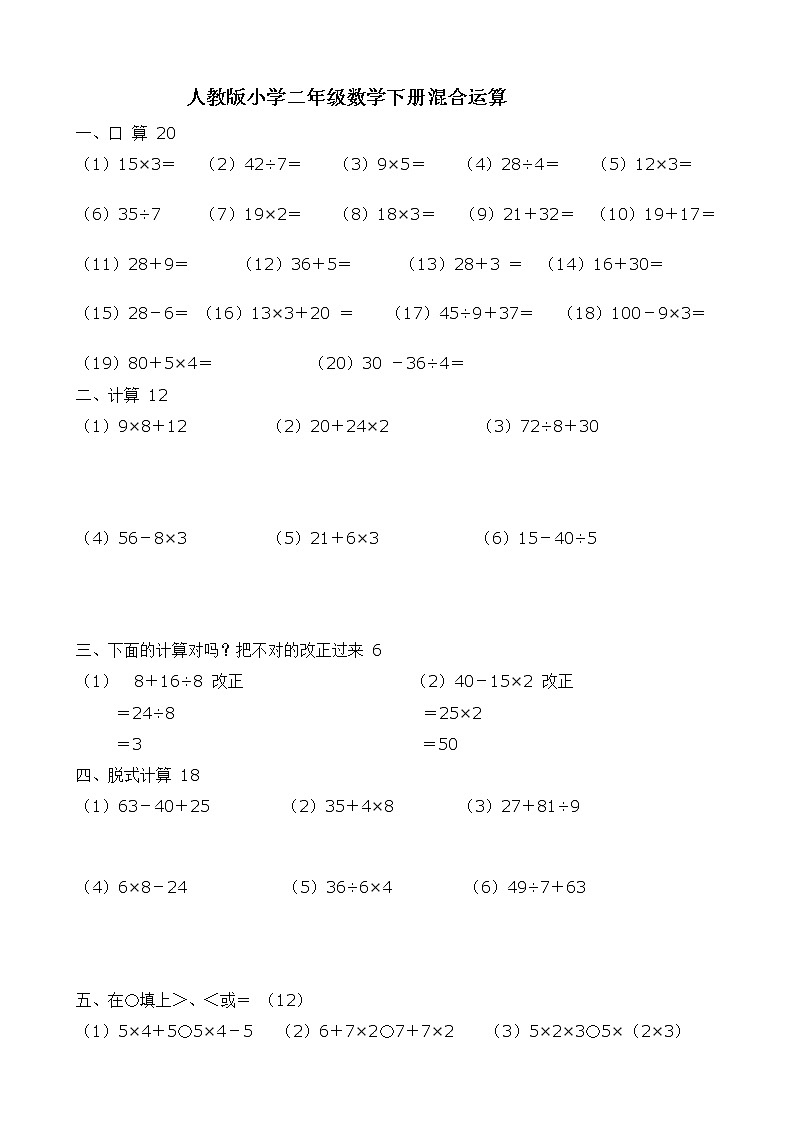 人教版二年级下册数学5单元《混合运算》测试题3第1页