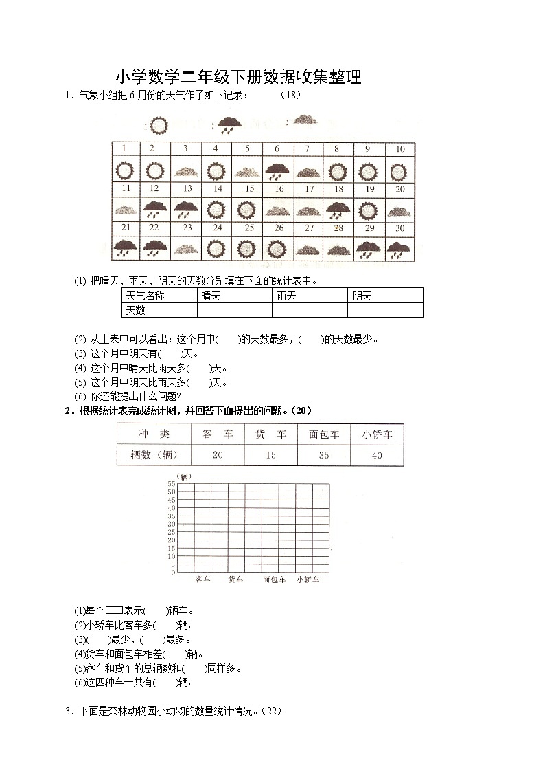 人教版二年级下册数学1单元《数据收集整理》测试题1第1页