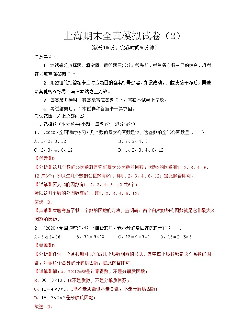 上海期末全真模拟试卷（2）（考试范围：六上全部内容）-2021-2022学年六年级数学上学期期中期末考试满分全攻略（沪教版）01
