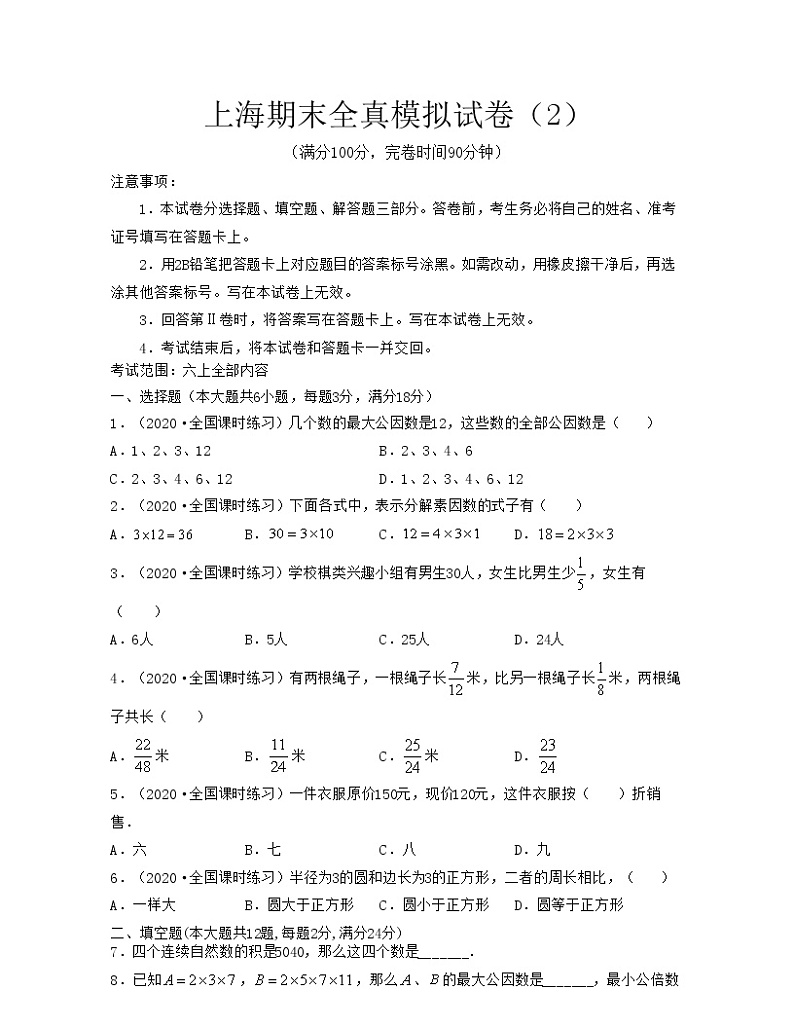 上海期末全真模拟试卷（2）（考试范围：六上全部内容）-2021-2022学年六年级数学上学期期中期末考试满分全攻略（沪教版）01