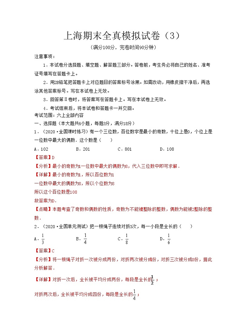 上海期末全真模拟试卷（3）（考试范围：六上全部内容）-2021-2022学年六年级数学上学期期中期末考试满分全攻略（沪教版）解析版第1页