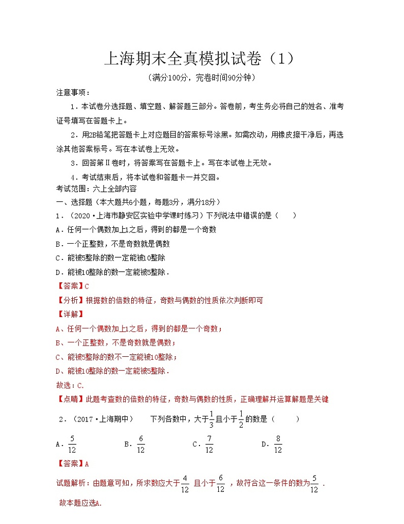 上海期末全真模拟试卷（1）（考试范围：六上全部内容）-2021-2022学年六年级数学上学期期中期末考试满分全攻略（沪教版）01