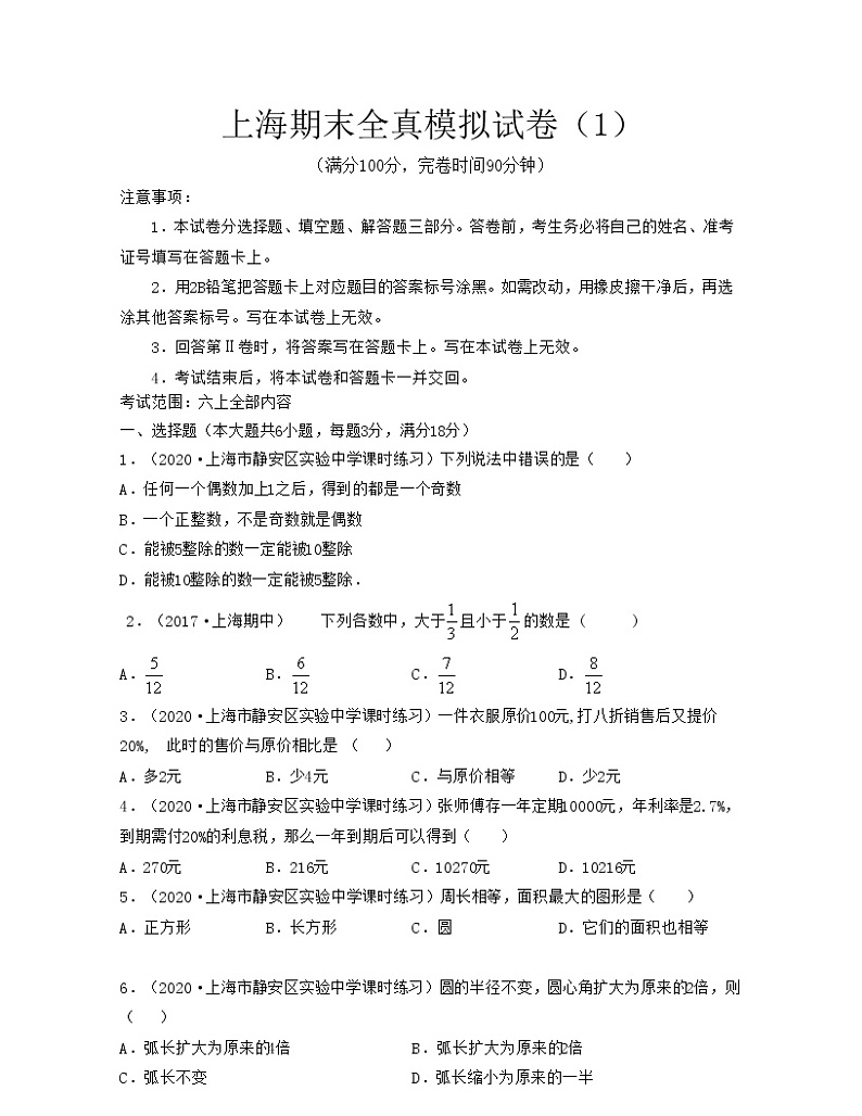 上海期末全真模拟试卷（1）（考试范围：六上全部内容）-2021-2022学年六年级数学上学期期中期末考试满分全攻略（沪教版）01