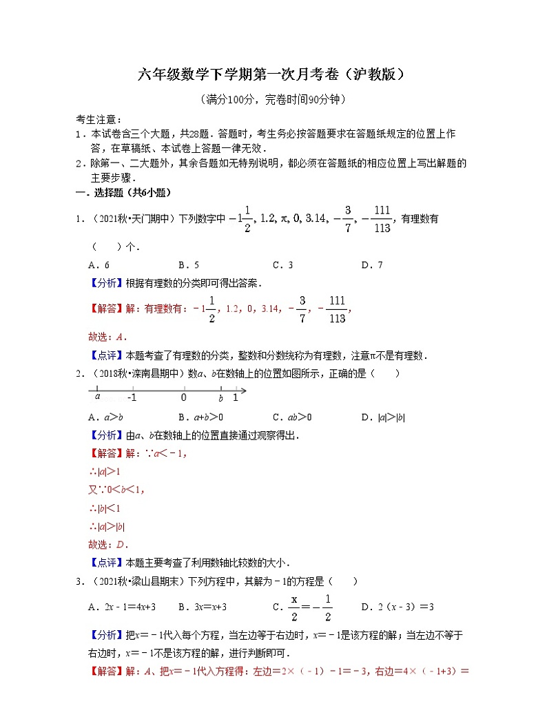 六年级数学下学期第一次月考卷（沪教版）-2021-2022学年六年级数学下学期考试满分全攻略（沪教版）（解析版）第1页