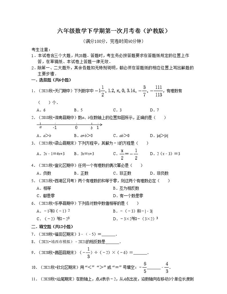 六年级数学下学期第一次月考卷（沪教版）-2021-2022学年六年级数学下学期考试满分全攻略（沪教版）（原卷版）第1页