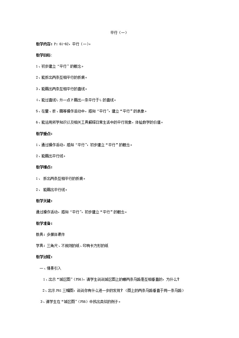 四年级下册数学教案-4.3 平行（一） 沪教版01