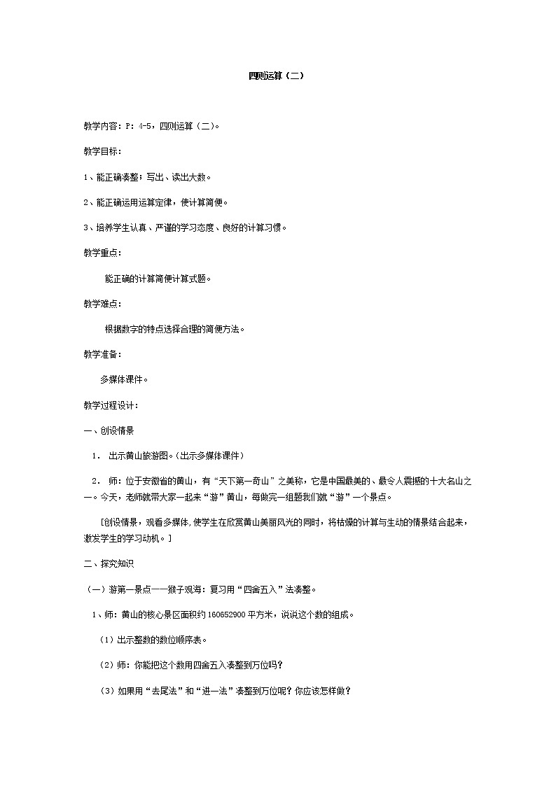 四年级下册数学教案-1.2 四则运算（二） 沪教版第1页