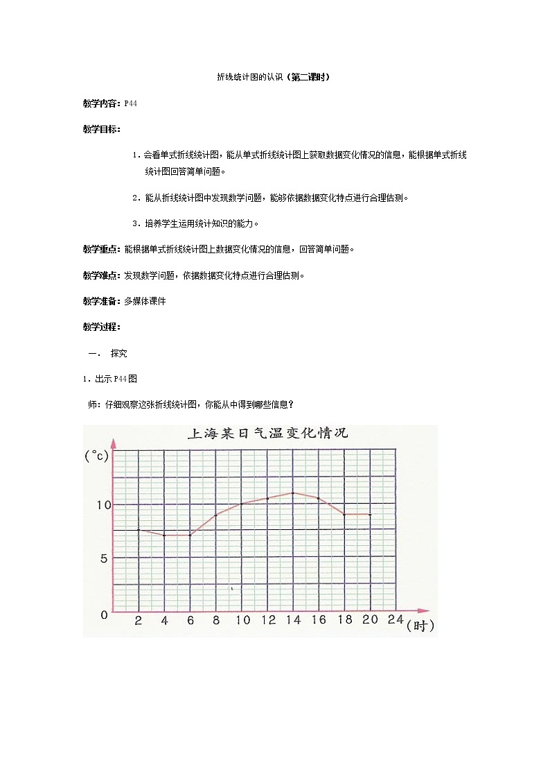 四年级下册数学教案-第三单元 折线统计图的认识（二） 沪教版01