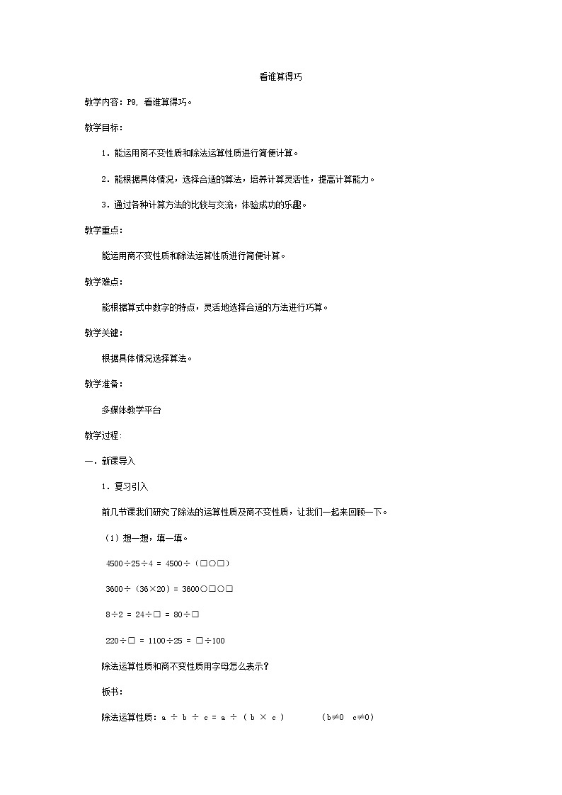 四年级下册数学教案-1.5 看谁算得巧 沪教版01