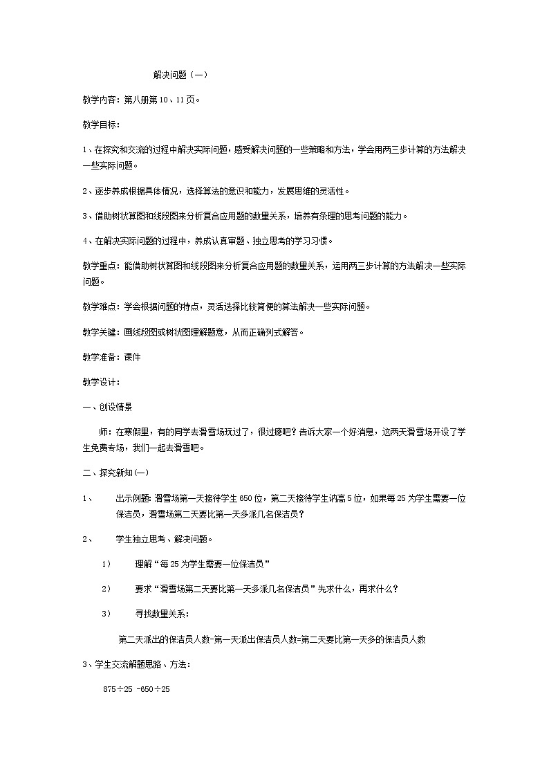 四年级下册数学教案-1.6 解决问题（1）（一） 沪教版01