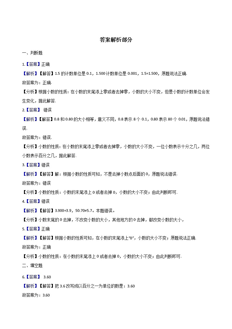 四年级下册数学一课一练-2.4小数的性质 沪教版（含答案）03