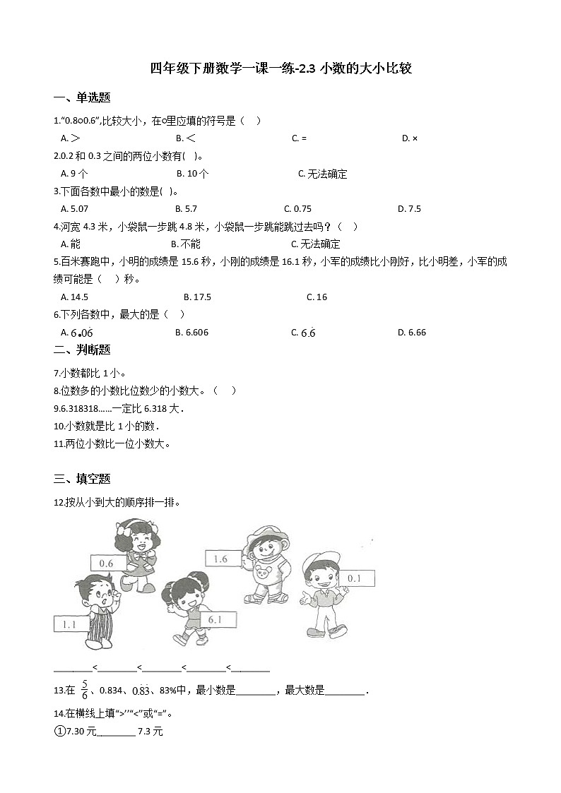 四年级下册数学一课一练-2.3小数的大小比较 沪教版（含答案）第1页