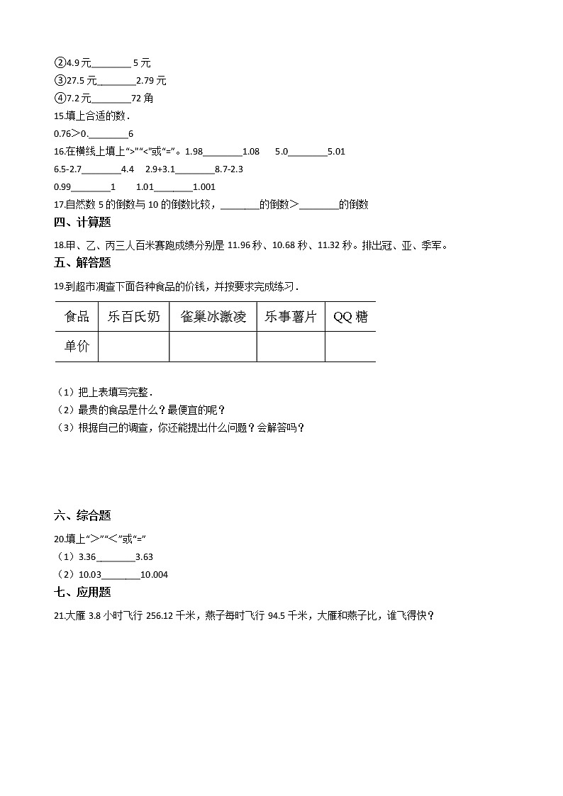 四年级下册数学一课一练-2.3小数的大小比较 沪教版（含答案）第2页