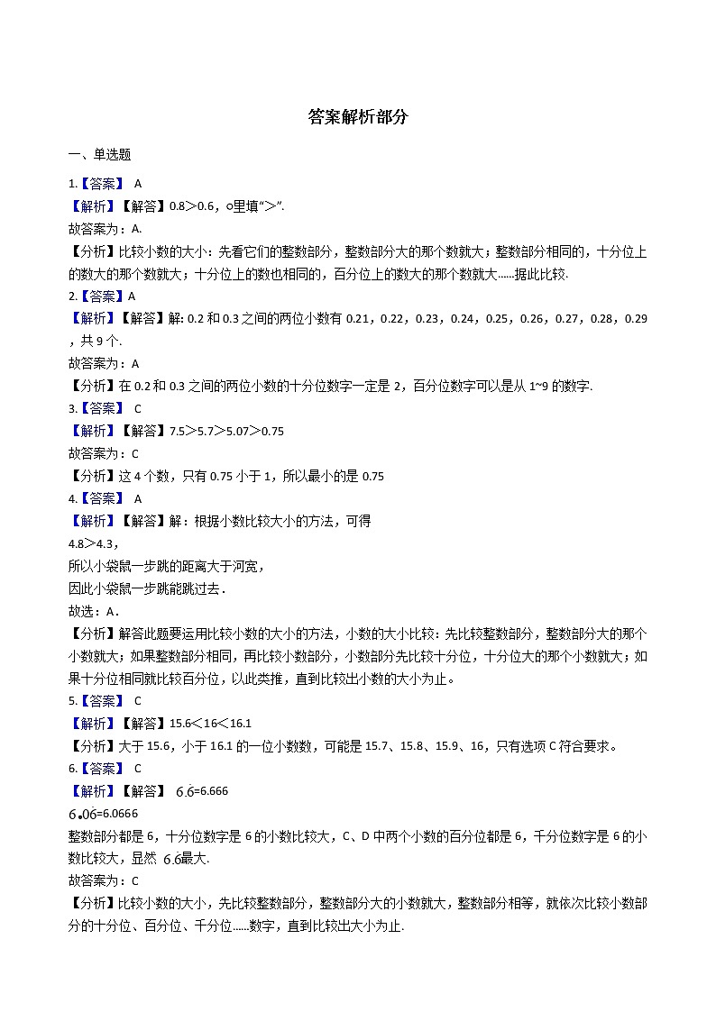 四年级下册数学一课一练-2.3小数的大小比较 沪教版（含答案）第3页