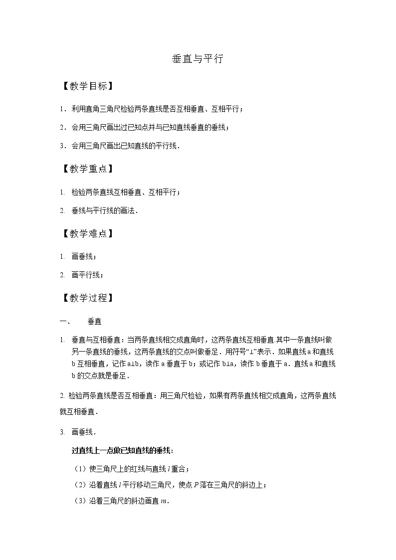 四年级下册数学讲义-14-几何（三）垂直与平行 (2份打包)-沪教版（教师版+学生版）学案01