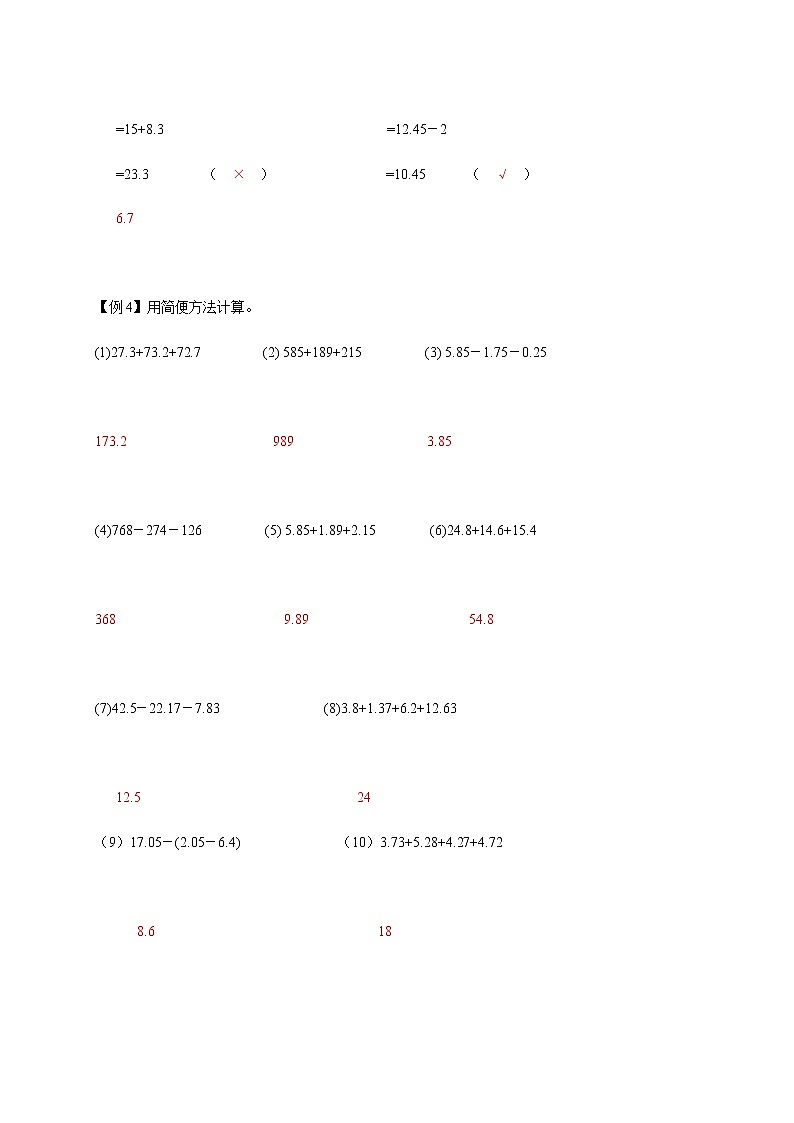 四年级下册数学讲义-08-小数的认识与加减法（五）-小数加减法及其应用 (2份打包)-沪教版（教师版+学生版）学案03