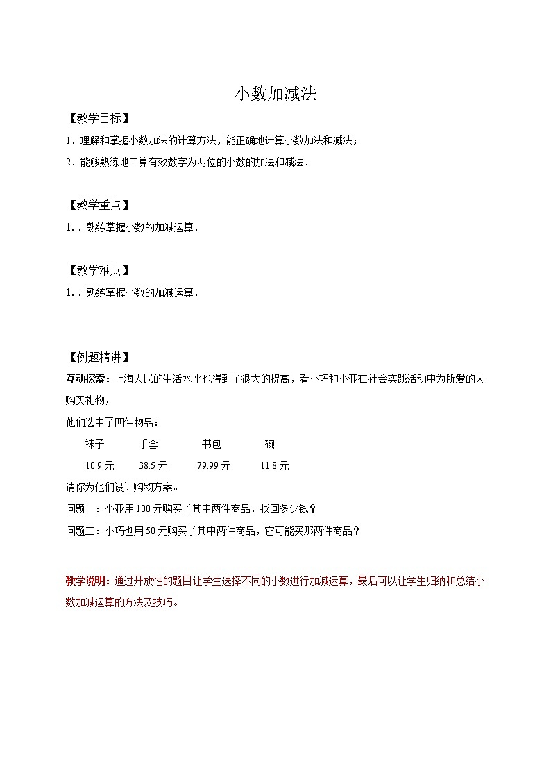 四年级下册数学讲义-07-小数的认识与加减法（四）小数加减法 (2份打包)-沪教版（教师版+学生版）学案01