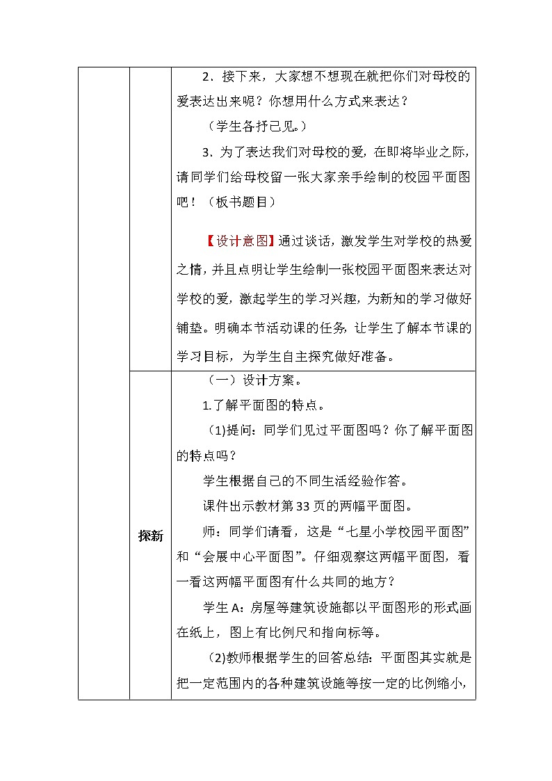 数学好玩－绘制校园平面图教案02
