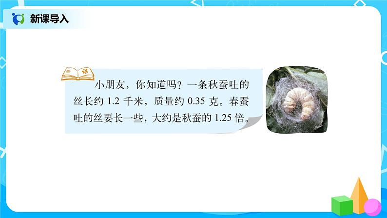 北师版小学数学四年级下册3.5《蚕丝》课件+教案02