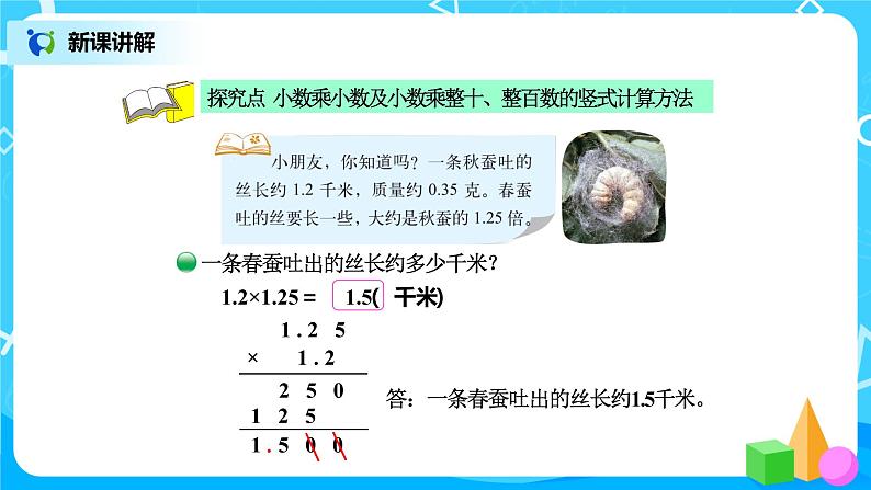 北师版小学数学四年级下册3.5《蚕丝》课件+教案03