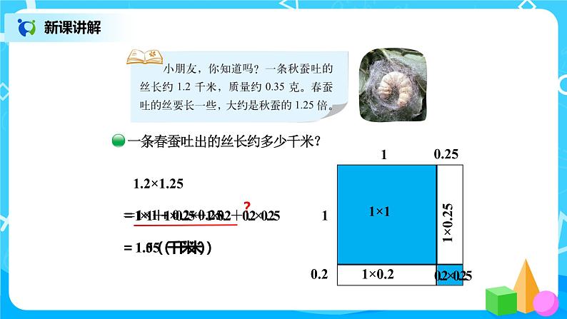 北师版小学数学四年级下册3.5《蚕丝》课件+教案04