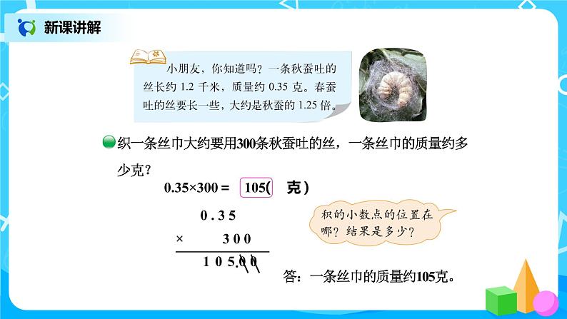 北师版小学数学四年级下册3.5《蚕丝》课件+教案05