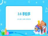 北师版小学数学四年级下册3.6《手拉手》课件+教案