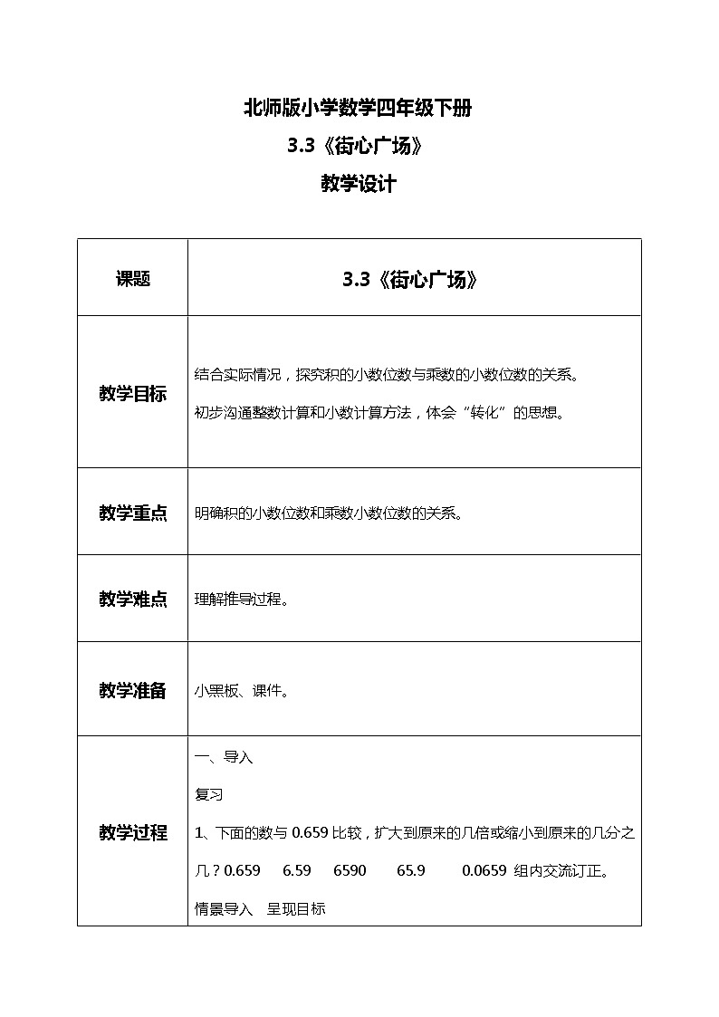 北师版小学数学四年级下册3.3《街心广场》课件+教案01