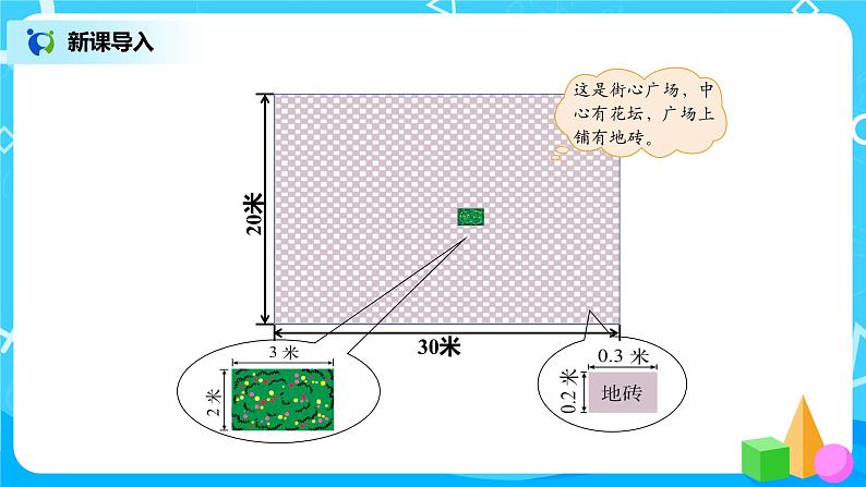 北师版小学数学四年级下册3.3《街心广场》课件+教案02