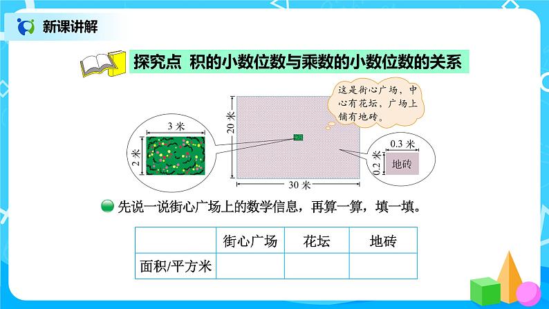 北师版小学数学四年级下册3.3《街心广场》课件+教案03