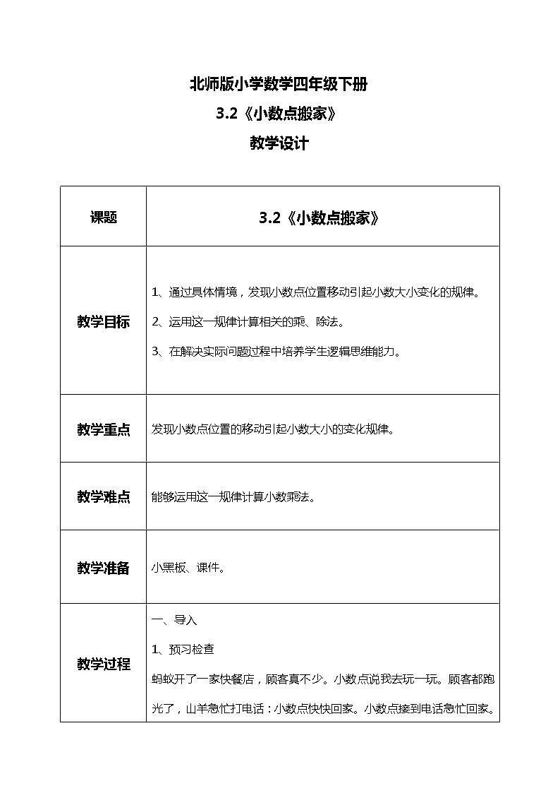 北师版小学数学四年级下册3.2《小数点搬家》课件+教案01