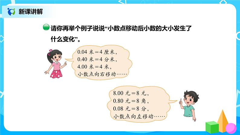 北师版小学数学四年级下册3.2《小数点搬家》课件+教案07