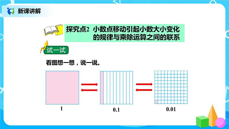 北师版小学数学四年级下册3.2《小数点搬家》课件+教案08