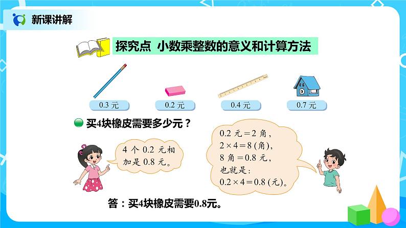 北师版小学数学四年级下册3.1《买文具》课件+教案03