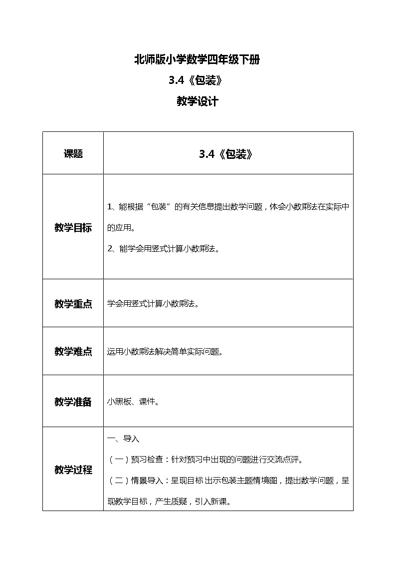 北师版小学数学四年级下册3.4《包装》课件+教案01