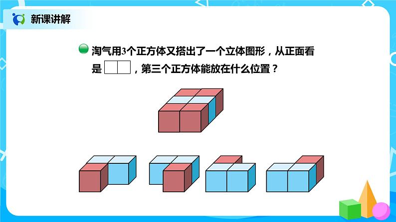 北师版小学数学四年级下册4.2《我说你搭》课件+教案05