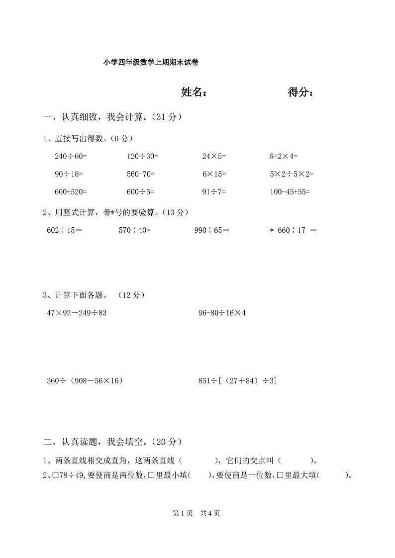 小学四年级数学上期期末试卷第1页