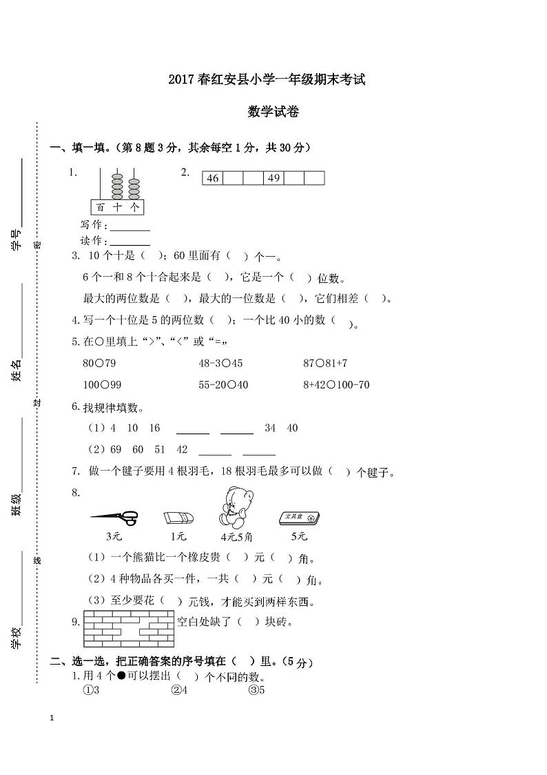 人教版小学一年级期末考试数学试卷第1页
