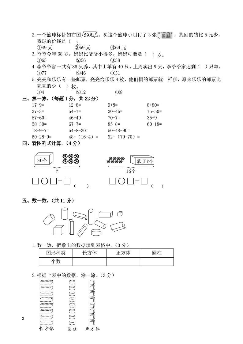 人教版小学一年级期末考试数学试卷第2页