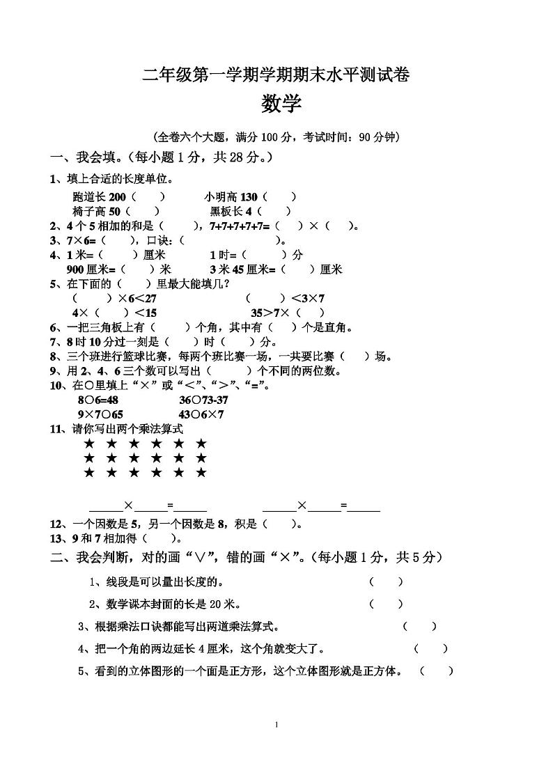 二年级上册期末考试数学试卷(人教版)01