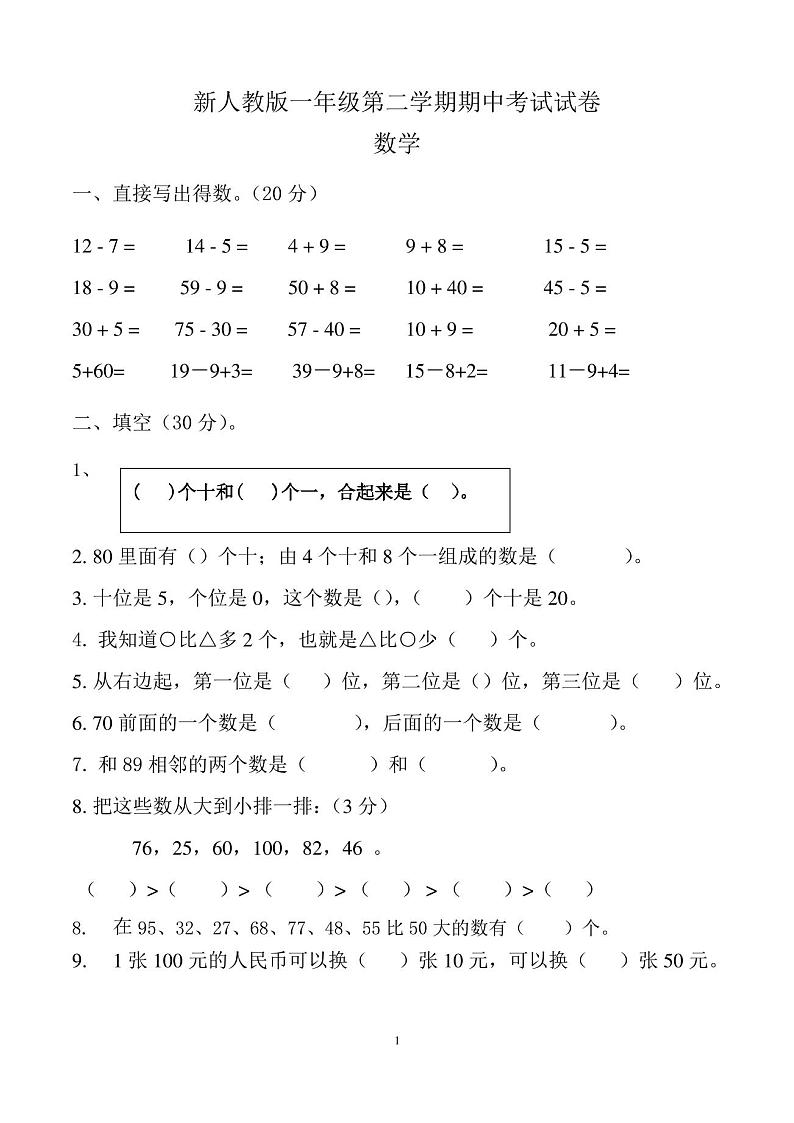 小学一年级下册期中考试数学试卷(新人教版)01