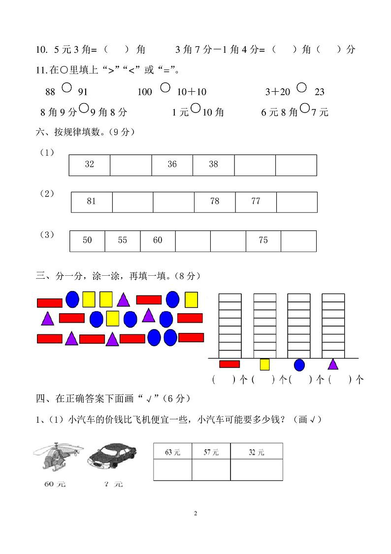 小学一年级下册期中考试数学试卷(新人教版)02